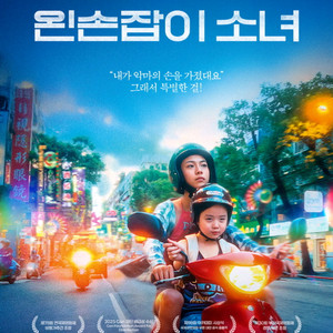 메가박스 왼손잡이 소녀 or 난징사진관 예매합니다 1인당 2500원