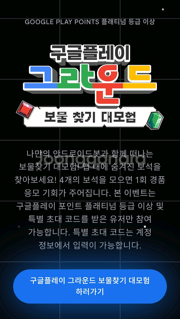 구글 지스타 보물찾기 초대코드--0