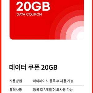 엠모바일 데이터 쿠폰 20GB