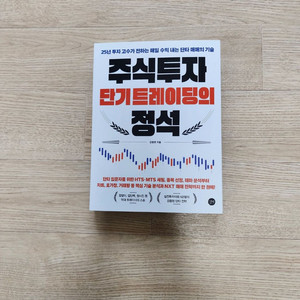 주식투자 단기트레이딩의 정석