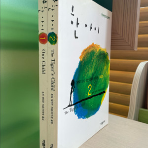 한 아이 1,2권 세트 - 토리 헤이든