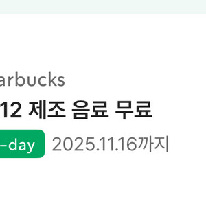 스타벅스 음료 무료 별쿠폰 오늘까지