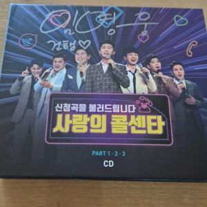 사랑의콜센타 PART 1-2-3 CD