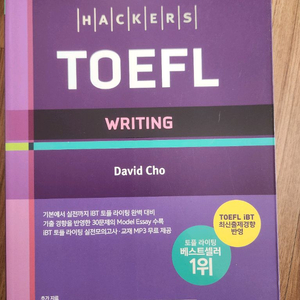 해커스 토플 Writing