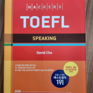 해커스 토플 스피킹