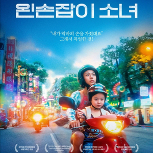 왼손잡이소녀 메가박스 목동 11/18(화) 13:50