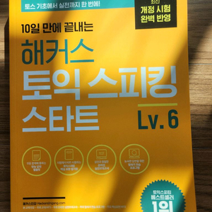 해커스 토익스피킹 교재 Lv.6