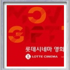 롯데시네마 영화 예매 (2인 16000), 1인, 3인, 4인, 스페셜관 특수관 등