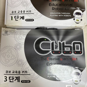 큐보 교육용 로봇 키트 1단계+2단계+3단계 세트