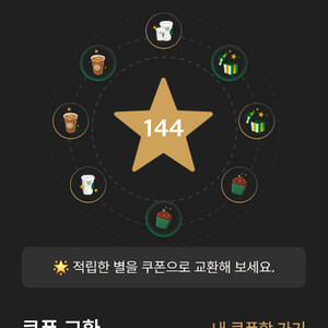 스타벅스 별 8개 무료 음료 쿠폰 (카페라떼 또는 아메리카노)