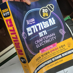 전기기능사필기 교재 팝니다 이미지