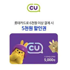 [CU] 할인권 5천원권 (롯데카드6천원이상결제조건)