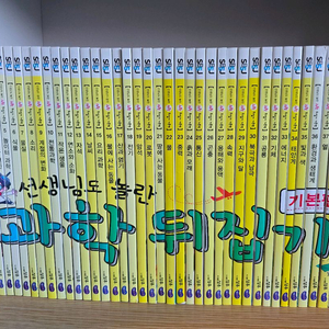 선생님도 놀란 과학뒤집기 기본편 40권