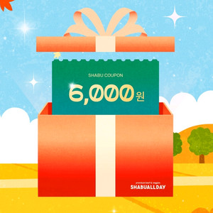 샤브올데이 6천원 할인쿠폰 2장 오늘까지사용 6000원