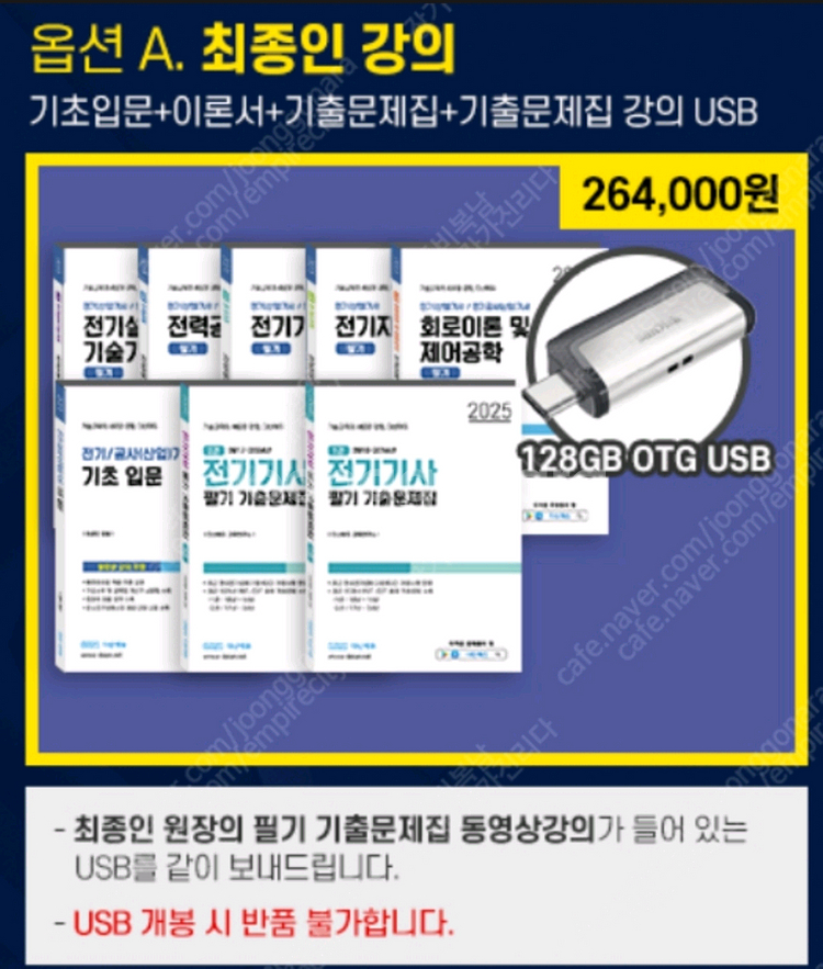 2025 다산에듀 전기기사 필기 기출문제집 USB 세트--0