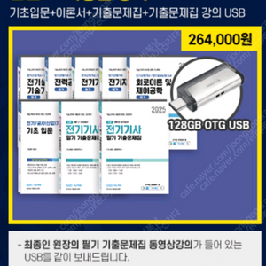 2025 다산에듀 전기기사 필기 기출문제집 USB 세트