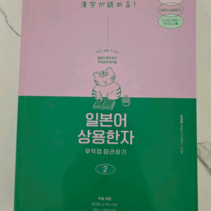 일본어 상용한자 무작정 따라하기 2 [새책]