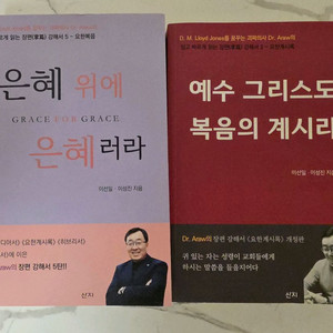 기독교서적 책 은혜위에 은혜 러라 + 예수 그리스도 복음의 계시라 이미지