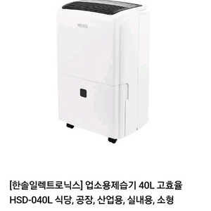 한솔 HSD-040L 고효율 제습기