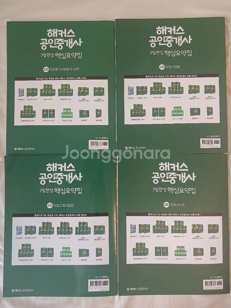 해커스 공인중개사 2차과목 기본서+요약집 반값급처--3