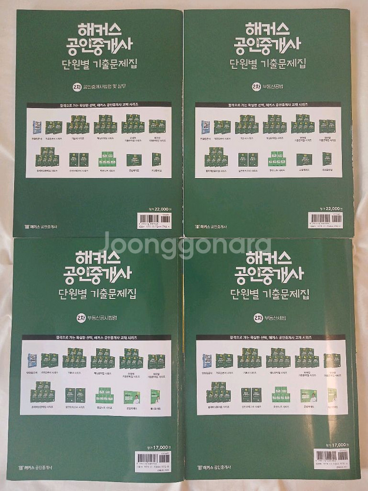 해커스 공인중개사 2차과목 기본서+요약집 반값급처--5