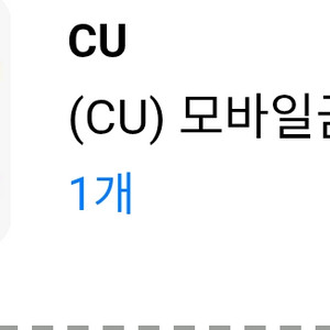 CU 모바일금액권 1만원권