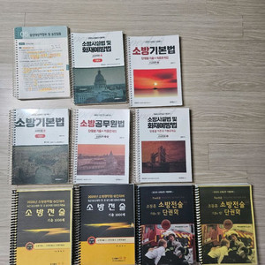 소방공무원 시험 대비 교재 세트