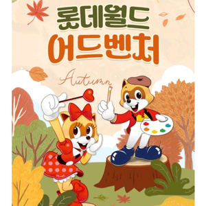 롯데월드 잠실 종합이용권 종일이용권