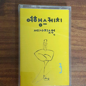 여행스케치 3집 카세트테이프