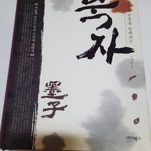 묵점 가세춘선생과 함께하는 묵자 입니다. 만2천원에 드립니다.