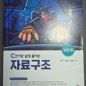 C언어로 쉽게 풀어쓴 자료구조 개정3판