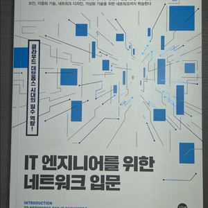 IT 엔지니어를 위한 네트워크 입문