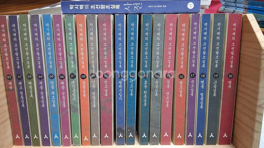 박시백의조선왕조실록20권(+조선왕조실록 사전1권)88,000원--0