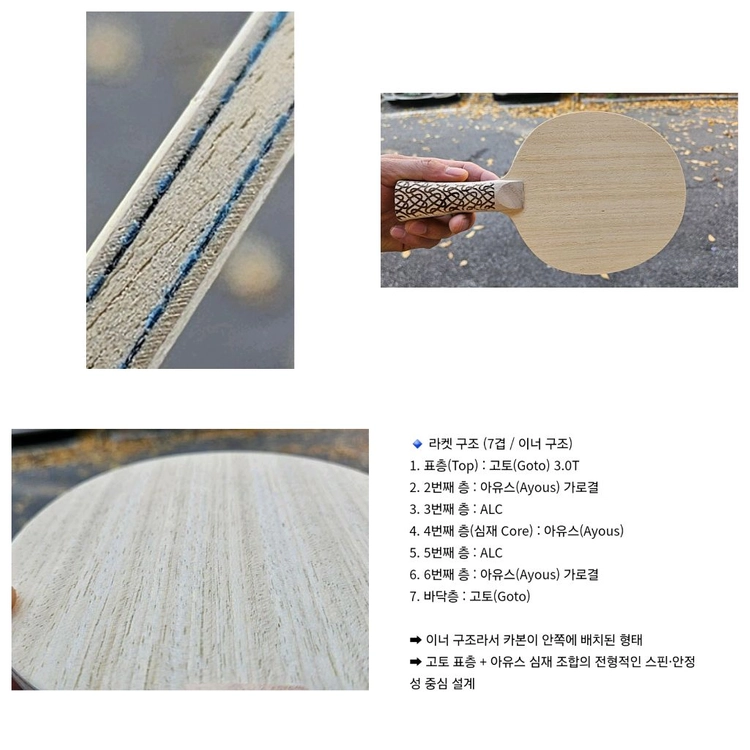 주문제작)7겹 이너 쉐이크 특주 FL ST구조(7겹)표층(Top): 고토(Goto) 3.0T2번째 층: 아유스(Ay 이미지