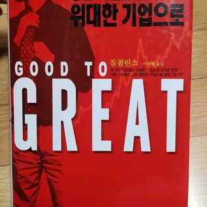 위대한 기업으로 GO TO GREAT