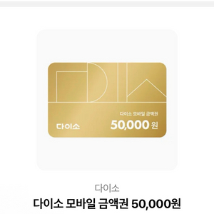 다이소 모바일 금액권 5만원