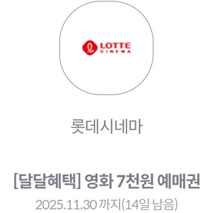 롯데시네마 영화 7천원예매권 1500원에 팔아요.