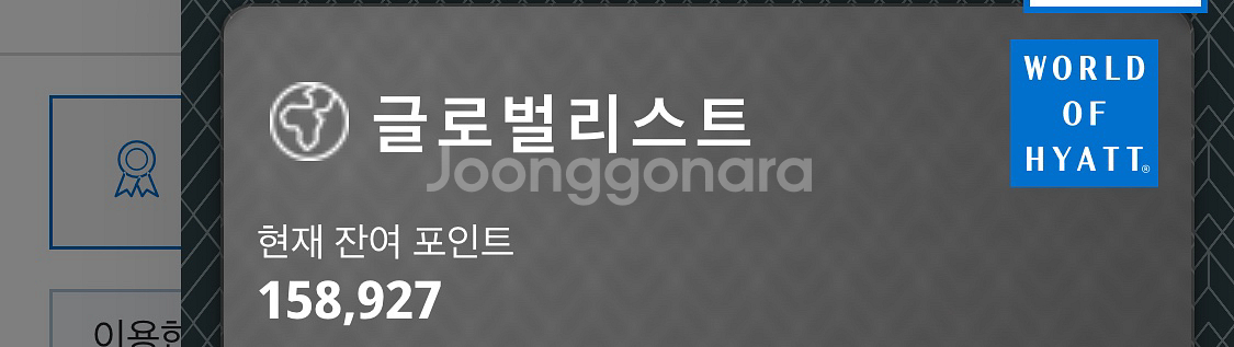 하얏트 포인트 양도--0