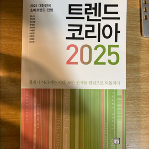 트렌드코리아 2025