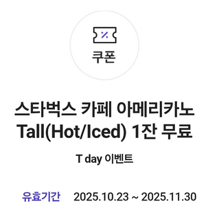 스타벅스 카페 아메리카노 Tall (아이스/핫)