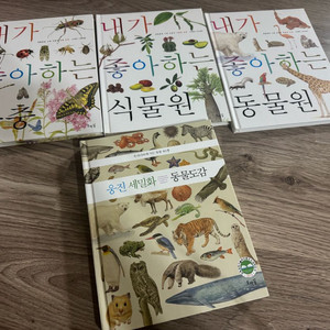 웅진 세밀화 동물도감+내가 좋아하는 시리즈