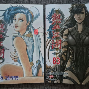 더 파이팅 신장재편판(새제품) & 열혈강호 만화책 팝니다