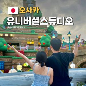 일본 오사카 유니버셜스튜디오 D시즌 입장권