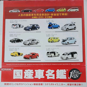 코나미 국산차명감 제 2권 다이캐스트