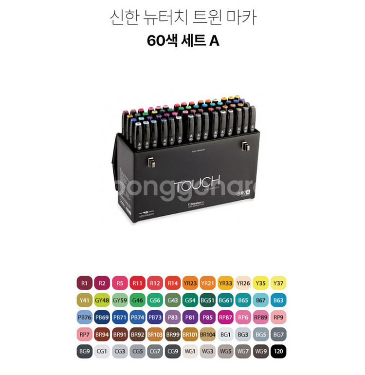 신한화구 신한 뉴터치 트윈마카 60색 세트 A 팝니다--0
