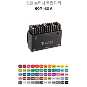 신한화구 신한 뉴터치 트윈마카 60색 세트 A 팝니다