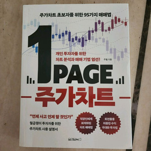 (좋은책) 주가차트 분석법 도서. 1page 주가차트. 주식책. 증권 도서