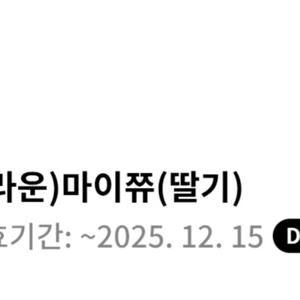 GS25 크라운 마이쮸 딸기 교환권 기프티콘 이미지