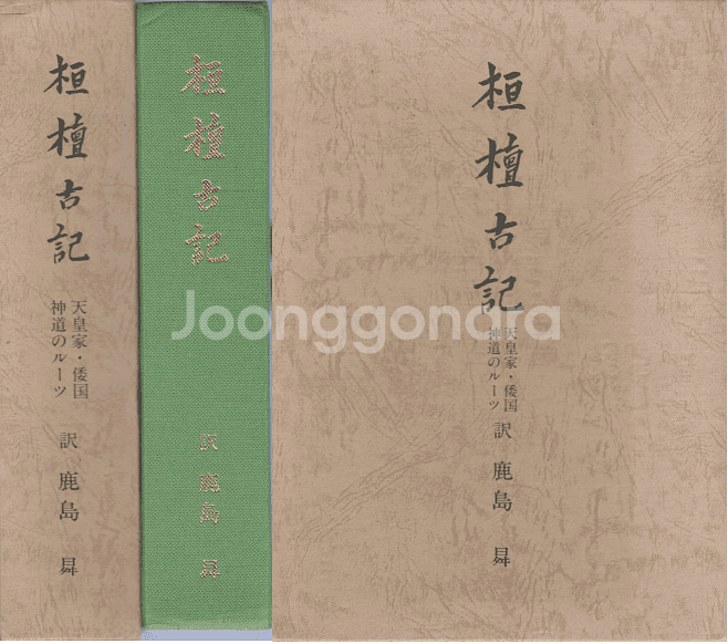 桓檀古記 天皇家・倭國・神道のル−ツ ( 환단고기 – 천황가・왜국・신도의 루트 ) - 일본어판--0