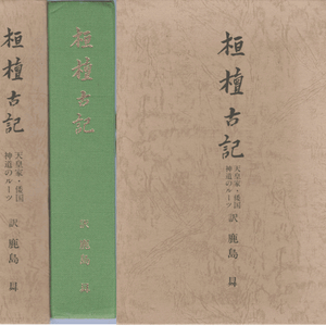 桓檀古記 天皇家・倭國・神道のル−ツ ( 환단고기 – 천황가・왜국・신도의 루트 ) - 일본어판